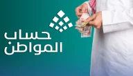 معرفة كم الراتب | خطوات حساب الحاسبة التقديرية من حساب المواطن للدفعة 86 لشهر يناير 2026