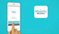 خطوات تنزيل تطبيق بالشفا لطلب الأدوية المصري