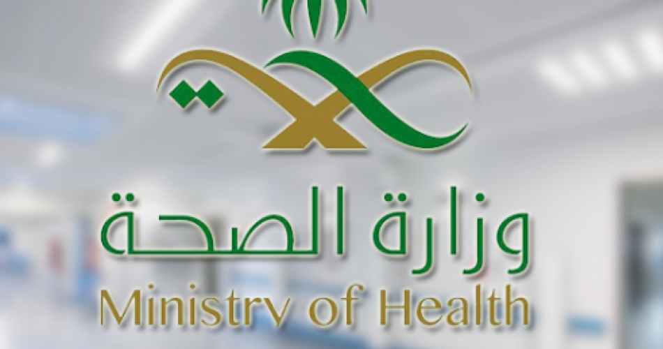 خطوات وموعد التقديم على وظائف وزارة الصحة بالسعودية وعدد الوظائف المتاحة