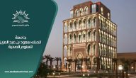 قدم الان بسهولة | شروط وطريقة التقديم على وظائف جامعة الملك سعود للعلوم الصحية 1447