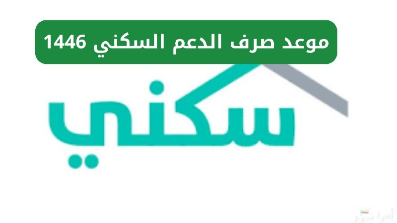 موعد صرف الدعم السكني لشهر يناير 2025 وخطوات الاستعلام عن الدعم