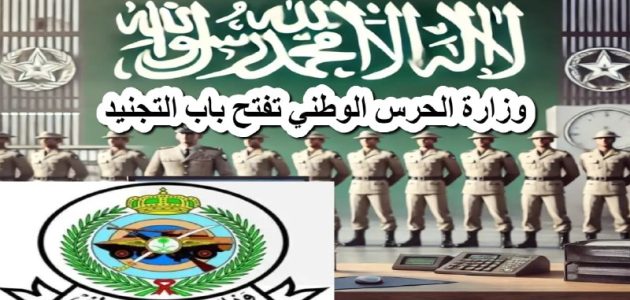 فرصتك للانضمام إلى صفوف الأبطال .. وزارة الحرس الوطني تفتح باب التجنيد 2025