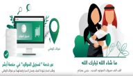 خطوات تسجيل المواليد الجدد في أبشر والشروط المطلوبة 1447