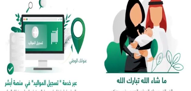 خطوات تسجيل المواليد الجدد في أبشر والشروط المطلوبة 1446