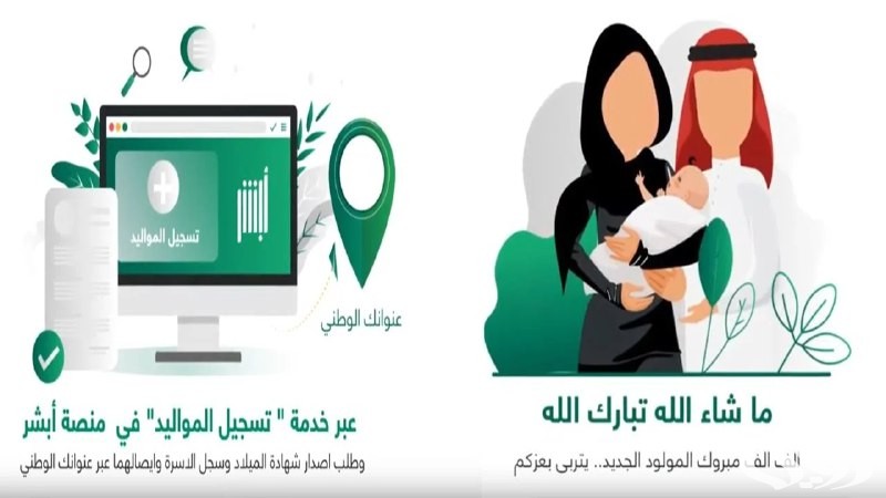 خطوات تسجيل المواليد الجدد في أبشر والشروط المطلوبة 1446