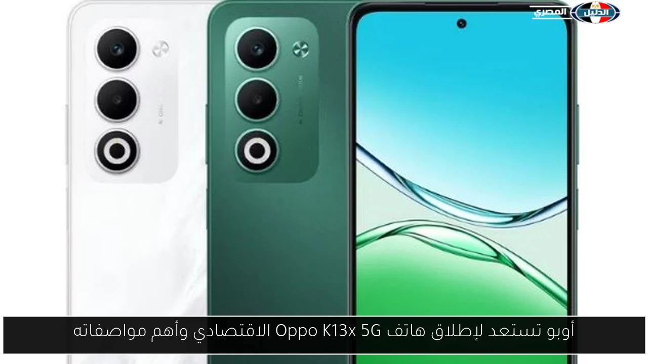 أوبو تكشف النقاب عن هاتف Oppo K13x 5G الاقتصادي: إليك أبرز مواصفاته! 2 أوبو تكشف النقاب عن هاتف Oppo K13x 5G الاقتصادي: إليك أبرز مواصفاته!