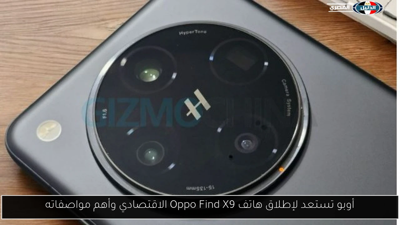 أوبو تكشف النقاب عن هاتف Oppo Find X9 الاقتصادي: إليك أبرز المواصفات والميزات! 3 أوبو تكشف النقاب عن هاتف Oppo Find X9 الاقتصادي: إليك أبرز المواصفات والميزات!