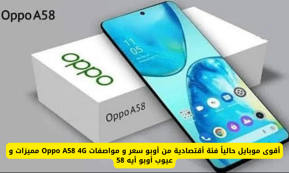 اكتشف Oppo A58 4G: أقوى موبايل اقتصادي في السوق - السعر والمواصفات والمميزات والعيوب في الكويت والإمارات والسعودية!