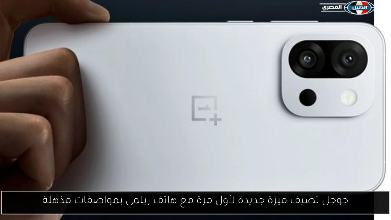 جوجل تكشف عن ميزة مبتكرة لأول مرة مع هاتف ريلمي: اكتشف المواصفات المذهلة! 4 جوجل تكشف عن ميزة مبتكرة لأول مرة مع هاتف ريلمي: اكتشف المواصفات المذهلة!