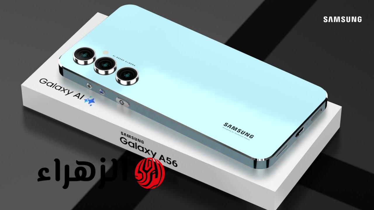 سامسونج تكشف النقاب عن Galaxy A56 5G: بطارية عملاقة وسعر منافس! هل يستحق الشراء؟