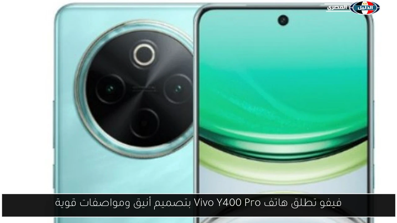 فيفو تكشف النقاب عن هاتف Vivo Y400 Pro: تصميم عصري ومواصفات مذهلة تجذب عشاق التكنولوجيا!