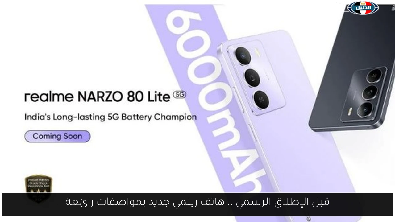 قبل الإطلاق الرسمي: ريلمي تكشف عن هاتف جديد بمواصفات مذهلة تثير حماس المستخدمين! 3 قبل الإطلاق الرسمي: ريلمي تكشف عن هاتف جديد بمواصفات مذهلة تثير حماس المستخدمين!