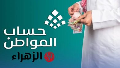 "حساب المواطن يعلن موعد صرف الدفعة 96: كل ما تحتاج معرفته للاستعلام عن الدعم!"