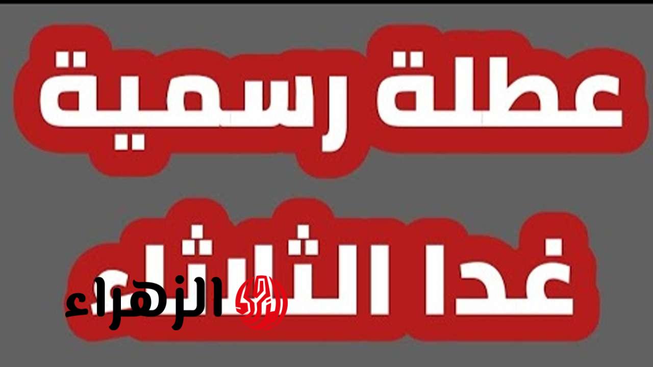 عاجل: الأمانة العامة تكشف عن حقيقة عطلة الثلاثاء في العراق 2025!