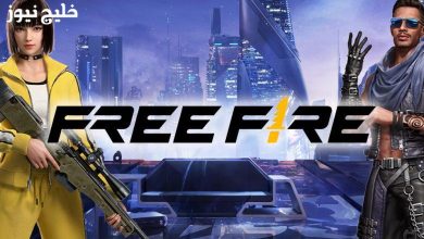 "احصل على أكواد فري فاير المجانية الآن: سكنات أسلحة نادرة وشدات في انتظارك!"