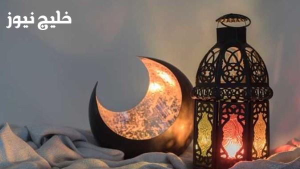 استعدوا للأجواء الروحانية: موعد شهر رمضان المبارك 2026 يقترب رسميًا!