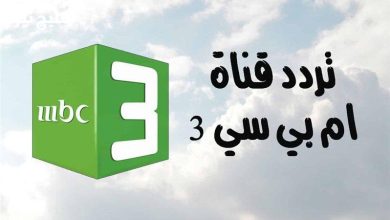"استمتعوا بأحدث مغامرات الأطفال! تردد قناة MBC 3 الجديد مع أحدث الحلقات – اكتشفوا المتعة الآن!"