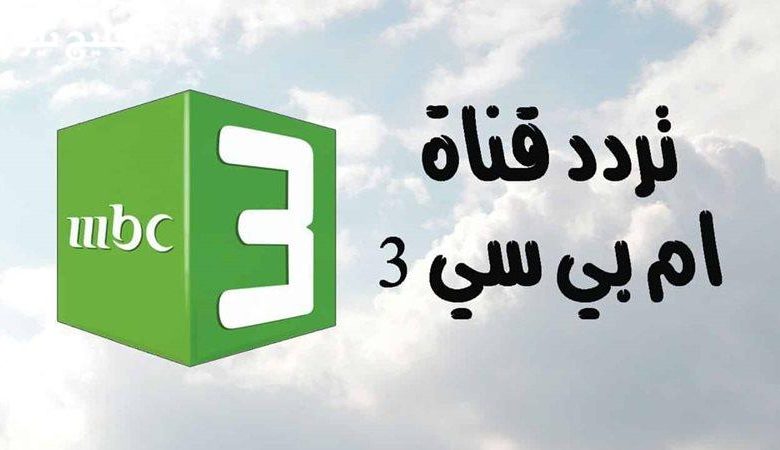 "استمتعوا بأحدث مغامرات الأطفال! تردد قناة MBC 3 الجديد مع أحدث الحلقات – اكتشفوا المتعة الآن!"