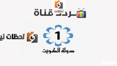 اكتشف تردد قناة الكويت على النايل سات وعرب سات لعام 2026