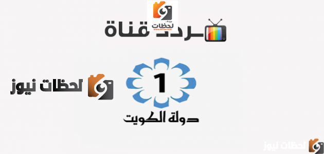 اكتشف تردد قناة الكويت على النايل سات وعرب سات لعام 2026