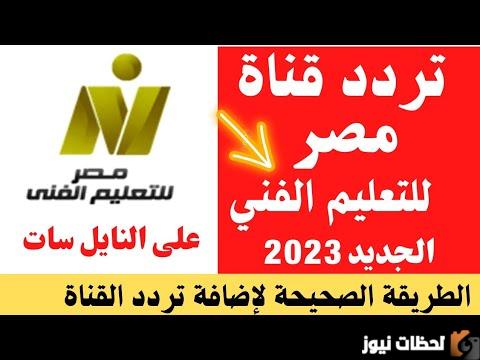 اكتشف تردد قناة مصر للتعليم الفني الجديد 2026 على النايل سات وعرب سات
