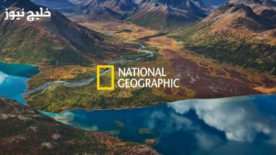"اكتشفوا العالم من جديد: تردد قناة ناشيونال جيوغرافيك 2026 وطريقة تنزيله بجودة HD!"