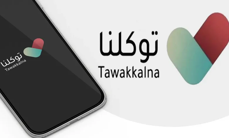 السعودية تتيح الاستعلام عن سجلات الشركات عبر تطبيق توكلنا: إليك الطريقة 1 السعودية تتيح الاستعلام عن سجلات الشركات عبر تطبيق توكلنا: إليك الطريقة