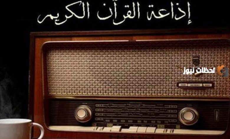 تحديث جديد: تردد إذاعة القرآن الكريم AM 2026 على نايل سات متاح الآن للاستماع