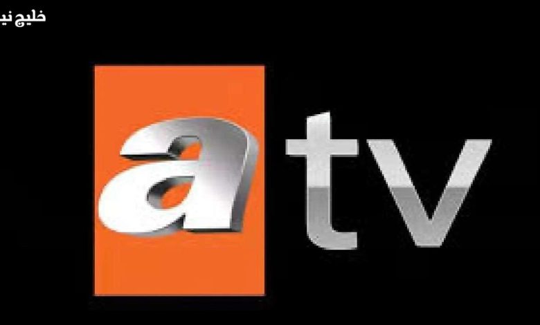 تردد قناة ATV على النايل سات: استمتع بأفضل الدراما بدون انقطاع – تفاصيل حصرية!