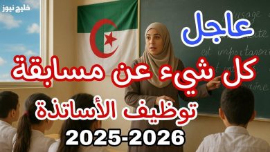 فرصة ذهبية: التسجيل مفتوح الآن في مسابقة توظيف الأساتذة 2025-2026! اضغط هنا للانطلاق عبر موقع وزارة التربية