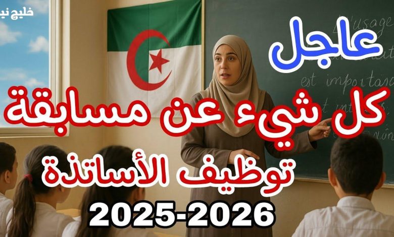 فرصة ذهبية: التسجيل مفتوح الآن في مسابقة توظيف الأساتذة 2025-2026! اضغط هنا للانطلاق عبر موقع وزارة التربية