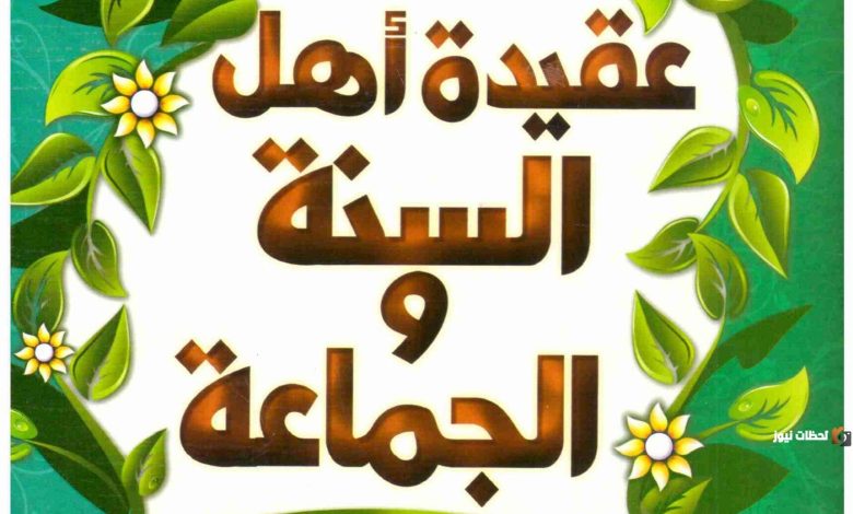 فهم مذهب أهل السنة والجماعة في مسألة تكفير المخطئين: تحليل شامل