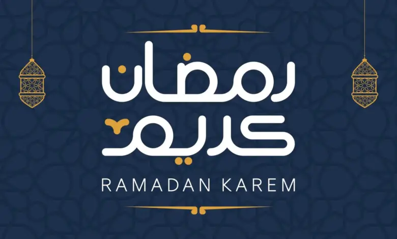 موعد رمضان 2026 في المغرب: تقاليد وعادات مميزة تزين الشهر الفضيل