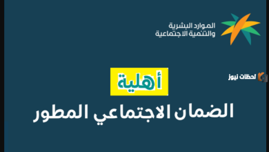 موعد صرف أهلية الضمان الاجتماعي المطور لعام 1447: كل ما تحتاج معرفته