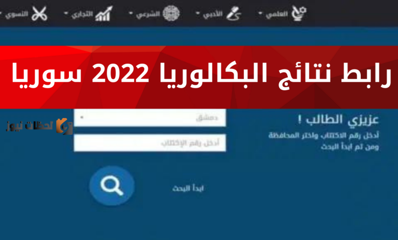 نتائج بكالوريا 2026 في سوريا: استعلام حسب الاسم ورقم الاكتتاب عبر moed.gov.sy