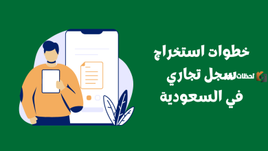 وزارة التجارة السعودية تكشف عن خطوات ورسوم استخراج السجل التجاري