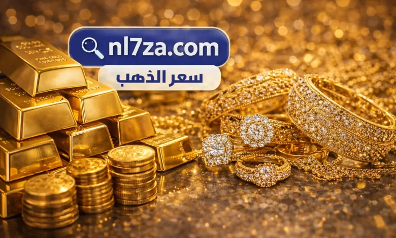 أسعار الذهب في سوريا تشهد ارتفاعًا طفيفًا اليوم: تفاصيل جديدة حول أسعار الغرام بالليرة