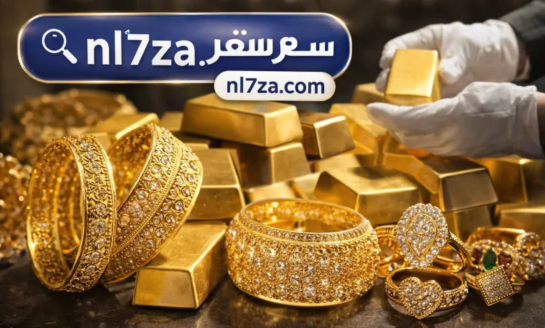 أسعار الذهب في مصر تنخفض 25 جنيهًا مع تراجع الطلب العالمي 1 أسعار الذهب في مصر تنخفض 25 جنيهًا مع تراجع الطلب العالمي