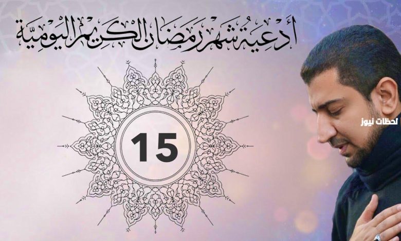 أفضل أدعية اليوم الخامس عشر من رمضان 2026: لحظات روحانية مميزة