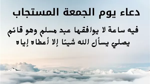 أفضل أوقات الدعاء يوم الجمعة: نصائح وطرق لتعزيز استجابة الدعاء في عام 1447 1 أفضل أوقات الدعاء يوم الجمعة: نصائح وطرق لتعزيز استجابة الدعاء في عام 1447