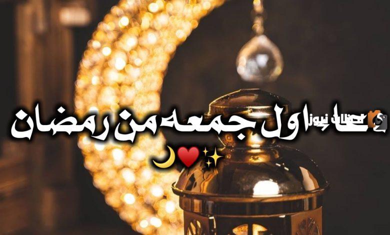 أفضل الأدعية لمشاركتها في أول جمعة من رمضان عبر تويتر