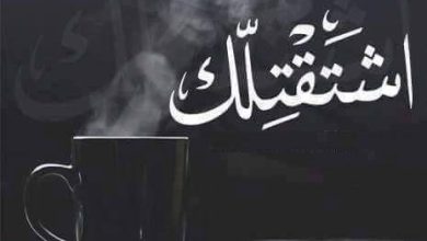 أفضل عبارات وصور تعبر عن الاشتياق للحبيب البعيد في 2026