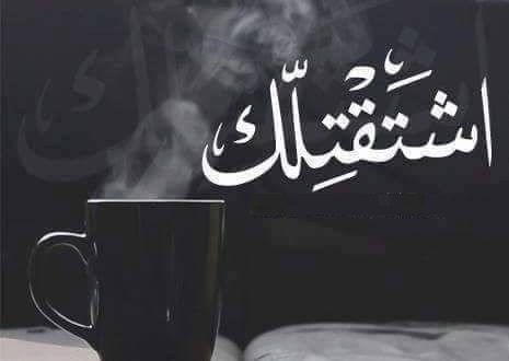 أفضل عبارات وصور تعبر عن الاشتياق للحبيب البعيد في 2026