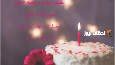 أفكار مميزة لتهنئة حبيبتك بعيد ميلادها في 2026