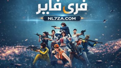 احصل على أحدث أكواد فري فاير 2026 مجانًا اليوم: فرص جديدة للحصول على الماس والسكنات