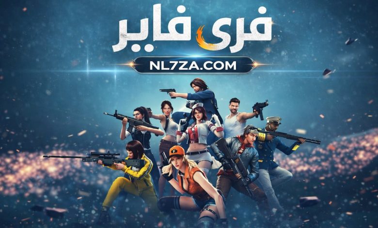 احصل على أحدث أكواد فري فاير 2026 مجانًا اليوم: فرص جديدة للحصول على الماس والسكنات