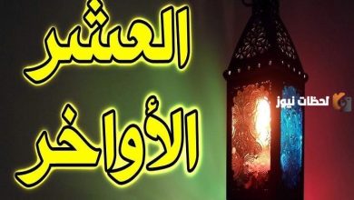 استعد لاستقبال العشر الأواخر من رمضان: دعاء مكتوب بخط واضح مع صور للتحميل لعام 2026