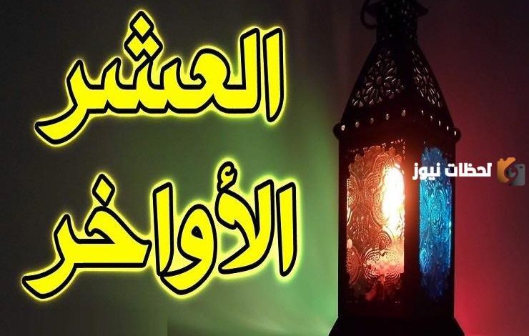 استعد لاستقبال العشر الأواخر من رمضان: دعاء مكتوب بخط واضح مع صور للتحميل لعام 2026