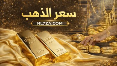 استقرار أسعار الذهب اليوم بعد ارتفاع طفيف في الأسواق العالمية