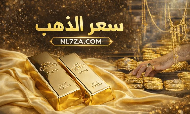 استقرار أسعار الذهب اليوم بعد ارتفاع طفيف في الأسواق العالمية 1 استقرار أسعار الذهب اليوم بعد ارتفاع طفيف في الأسواق العالمية